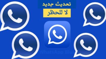 لا للحظر نهائياً … أحصل على مميزات فريدة بعد تحميل واتساب الأزرق تحديث مايو 2024 الجديد