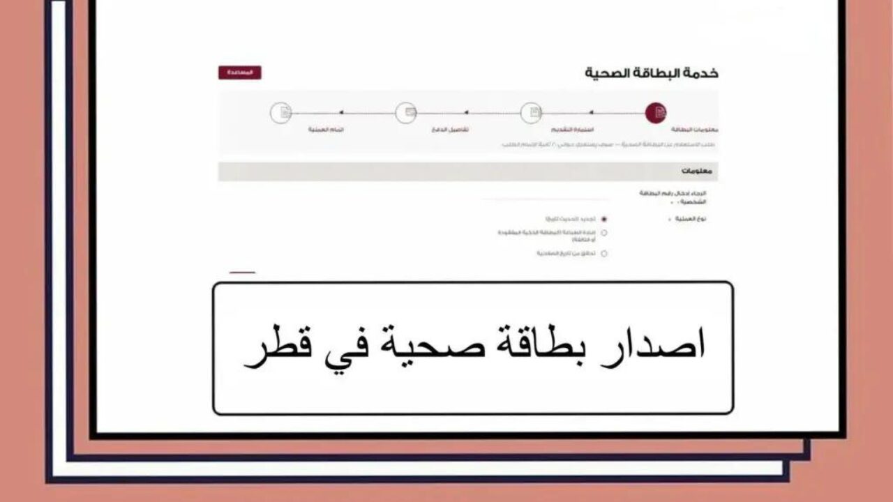 للمواطنين والمقيمين.. رابط تطبيق نرعاكم للحصول على البطاقة الصحية في قطر 