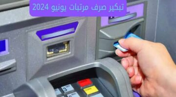 وزارة المالية تعلن تبكير موعد صرف مرتبات ومعاشات شهر يونيو 2024 وزيادة جديدة على الرواتب