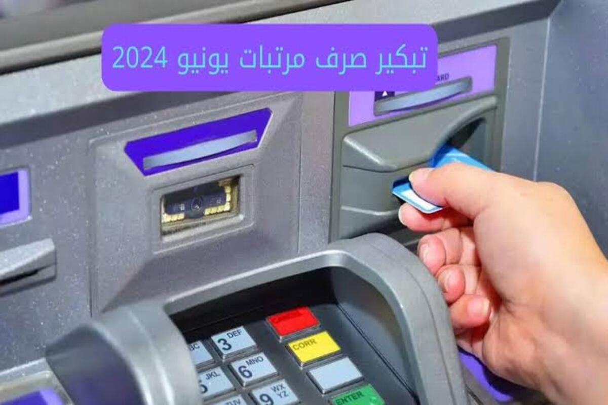 وزارة المالية تعلن تبكير موعد صرف مرتبات ومعاشات شهر يونيو 2024 وزيادة جديدة على الرواتب