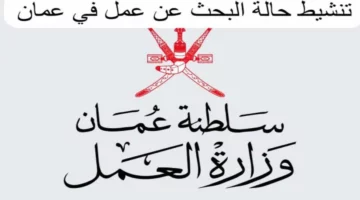 راتب خرافي ومزايا رائعة.. وزارة العمل العمانية تعلن عن وجود الكثير من الوظائف المتاحة لكافة المتقدمين.. الحق وظيفتك يلا