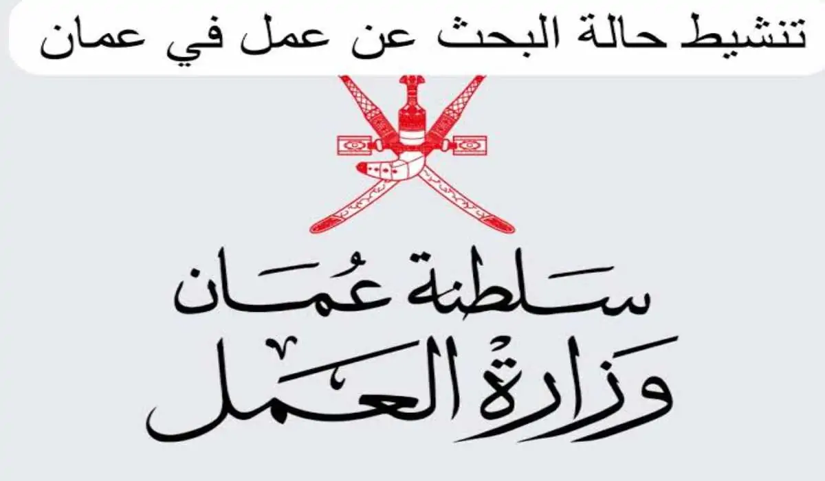 راتب خرافي ومزايا رائعة.. وزارة العمل العمانية تعلن عن وجود الكثير من الوظائف المتاحة لكافة المتقدمين.. الحق وظيفتك يلا