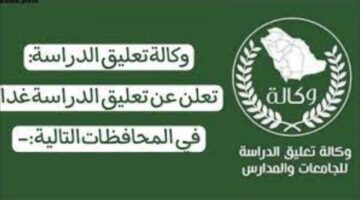 اخر اخبار تعليق الدراسة عاجل وكالة تعليق الدراسة الثلاثاء