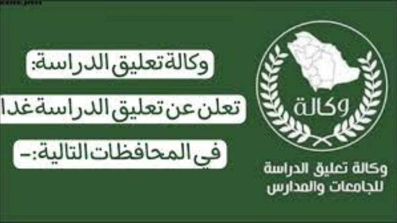 اخر اخبار تعليق الدراسة عاجل وكالة تعليق الدراسة الثلاثاء