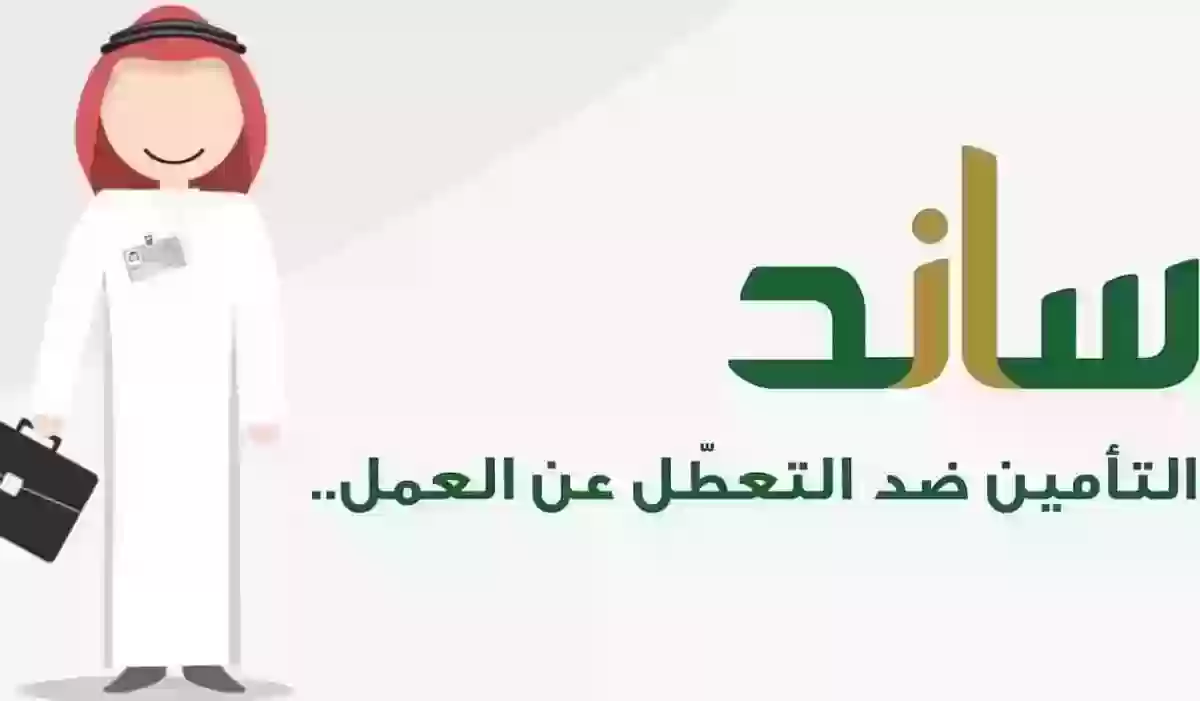 ما هي شروط الحصول على دعم برنامج ساند للعاطلين عن العمل وخطوات التسجيل؟