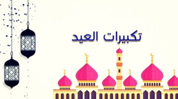 تحميل تكبيرات العيد مكتوبة و ام بي ثري وبالصوت أفضل صيغة لتكبيرات عيد الأضحى والأدعية