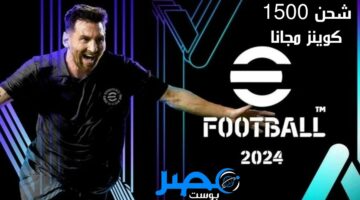 “1500 كوينز مجانا” طريقة شحن كوينزات بيس eFootball 2024 وجمع الفريق المفضل بأخر التحديثات