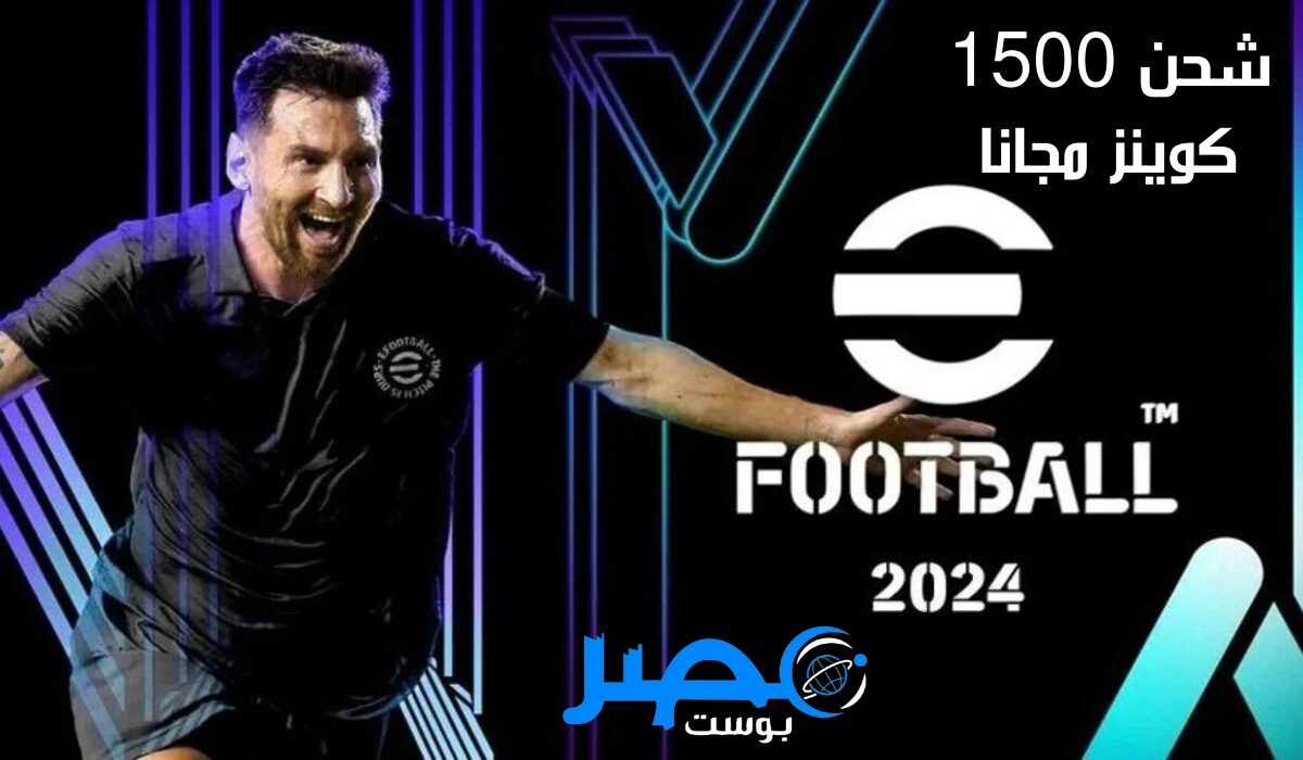 “1500 كوينز مجانا” طريقة شحن كوينزات بيس eFootball 2024 وجمع الفريق المفضل بأخر التحديثات