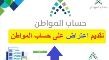 هاام لكافة المستفيدين.. خطوات الاعتراض على عدم أهلية حساب المواطن.. خدمة المستفيدين تحسم الجدل