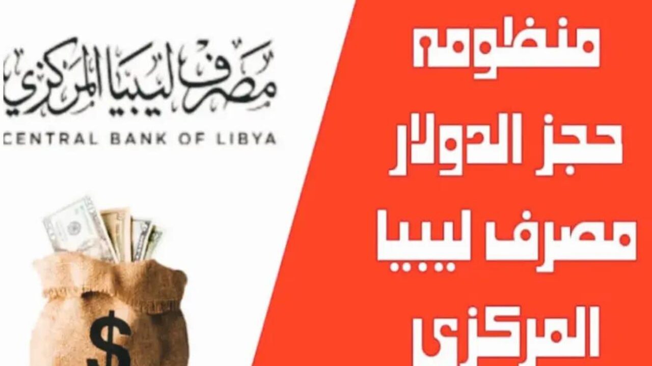 4000 دولار.. كيفية حجز العملة الأجنبية من بنك ليبيا المركزي