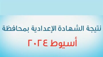 بنسبة نجاح 77.85%.. رسميا اعتماد نتيجة الشهادة الاعدادية في محافظة اسيوط.. اليكم رابط استخراج النتيجة