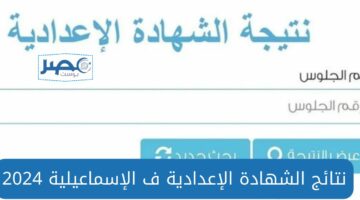 link نتيجة الشهادة الإعدادية محافظة الإسماعيلية الترم الثاني 2024 بالاسم ورقم الجلوس