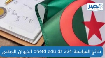 نتائج المراسلة 2024 لمدة ثلاثة أيام.. نتائج امتحان إثبات المستوى الجزائر دفعة ماي onefd edu dz