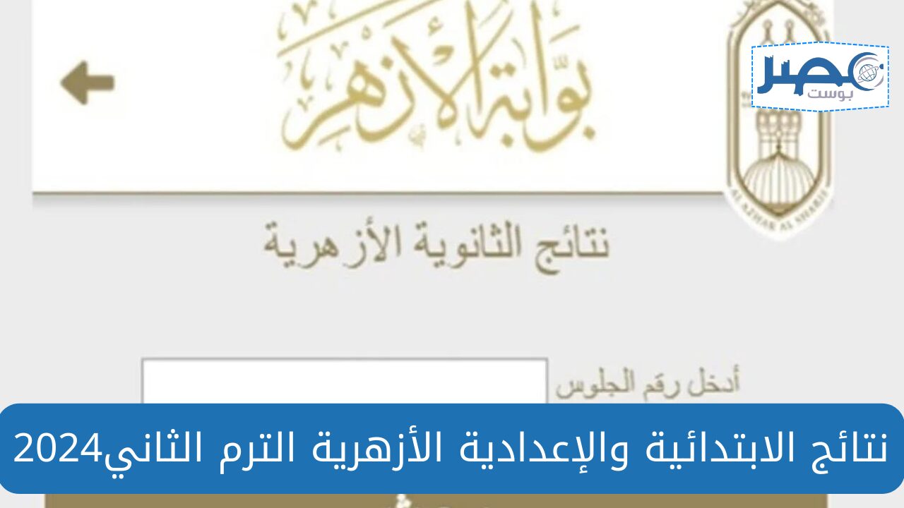 الآن نتيجة الشهادتين الابتدائية والإعدادية الدور الأول للعام 2023/ 2024 استعلم بالاسم ورقم الجلوس