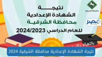 لينـك نتيجة “الشهادة الإعدادية” مُفعلة في الشرقية كل الإدارات 2024 بالاسم ورقم الجلوس