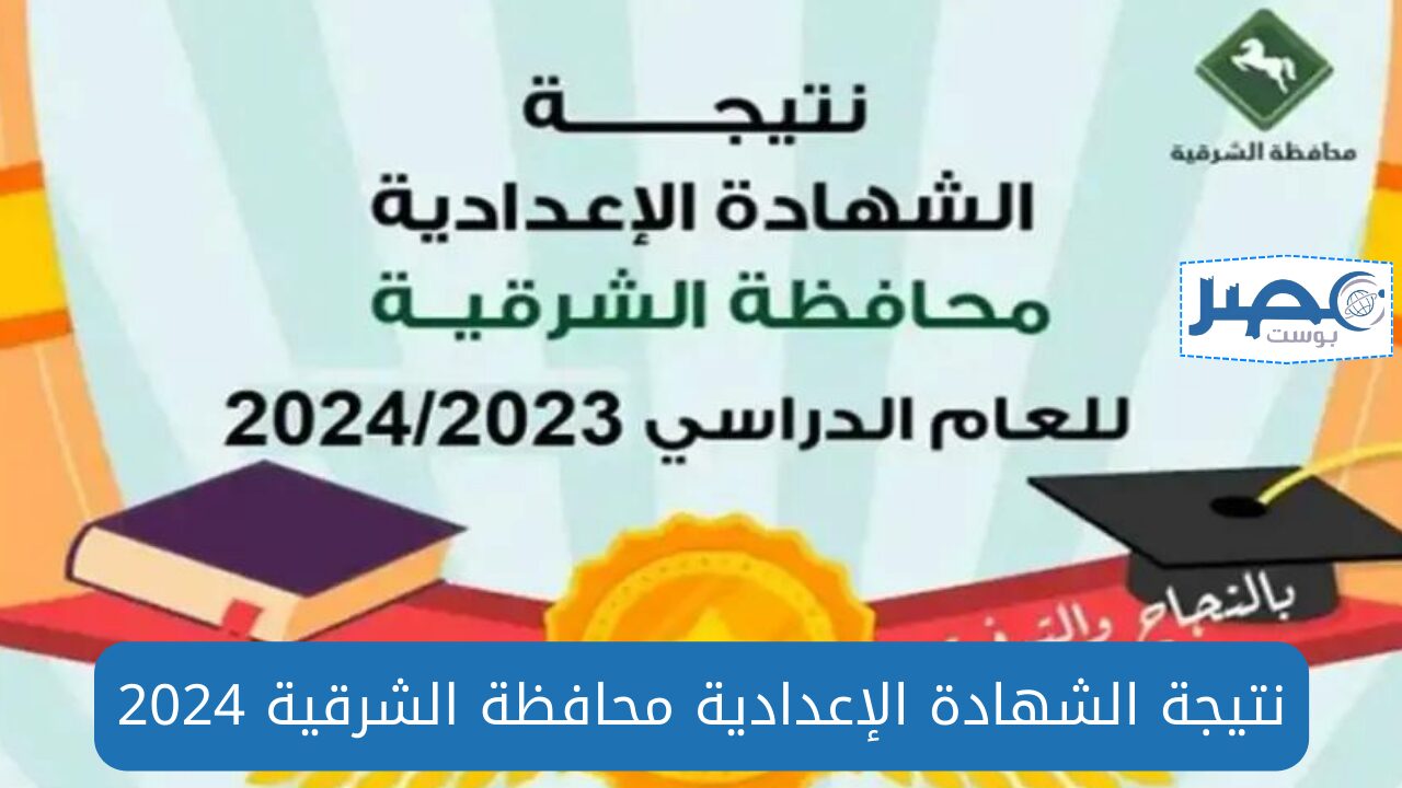 لينـك نتيجة “الشهادة الإعدادية” مُفعلة في الشرقية كل الإدارات 2024 بالاسم ورقم الجلوس