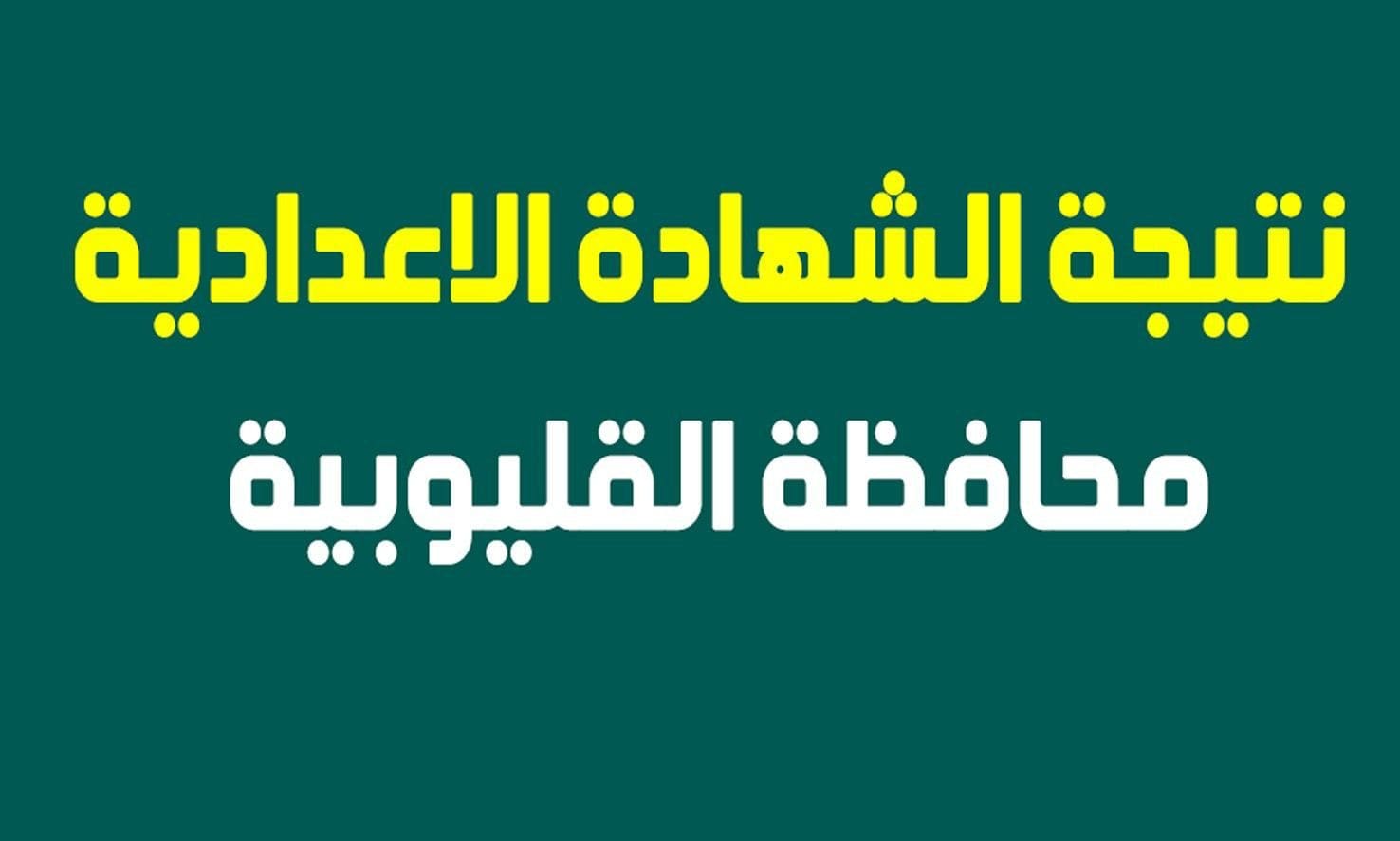 ترقبوا.. ما موعد ظهور نتيجة الشهادة الإعدادية محافظة القليوبية 2024؟.. “التربية والتعليم” تُوضح