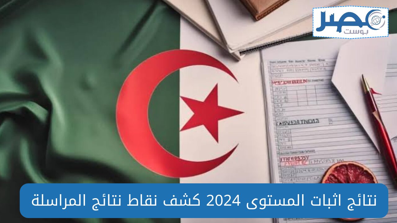 إعلان نتائج اثبات المستوى 2024.. استخراج كشف نقاط نتائج المراسلة حسب الولايات onefd edu dz releve