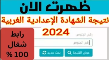 ملياار مبروك.. نتيجة الشهادة الاعدادية في محافظة الغربية من هنا.. شوف درجاتك يلا