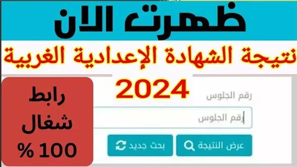 ملياار مبروك.. نتيجة الشهادة الاعدادية في محافظة الغربية من هنا.. شوف درجاتك يلا