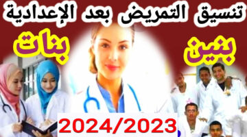 هُنا.. توقعات تنسيق تالته اعدادي 2024 تمريض جميع المحافظات وشروط التقديم