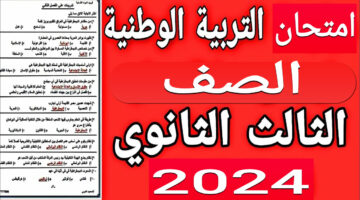 ما حقيقة تسريبات امتحانات شاومينج تالته ثانوي ٢٠٢٤ على جروبات تليجرام؟.. “التربية والتعليم” تُوضح