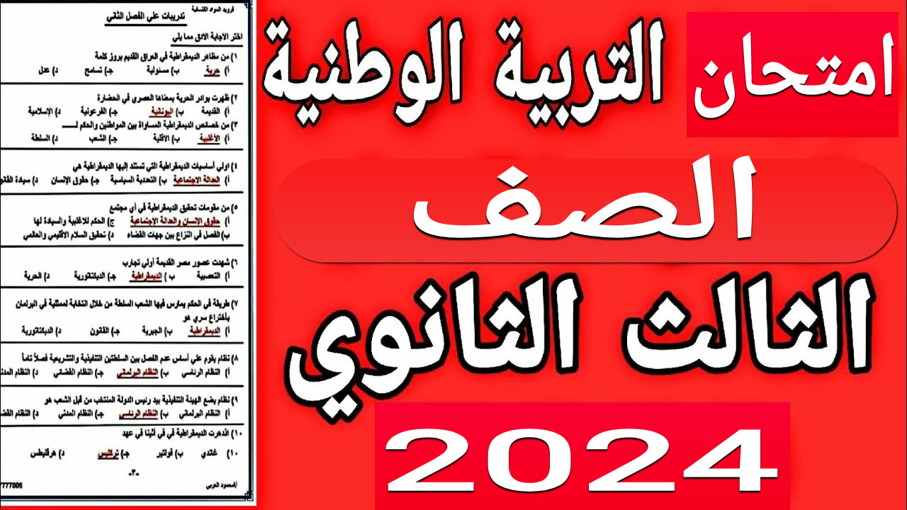 ما حقيقة تسريبات امتحانات شاومينج تالته ثانوي ٢٠٢٤ على جروبات تليجرام؟.. “التربية والتعليم” تُوضح