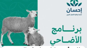 اهلا اهلا بالعيد .. بالخطوات كيفية شراء الأضحية من منصة إحسان و هذه هي الشروط اللازمة 1445؟