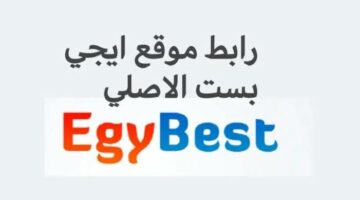 كل الجديد هتلاقيه .. رابط موقع ايجي بست 2024 Egybest الجديد لمتابعة افلام عيد الاضحي الجديدة