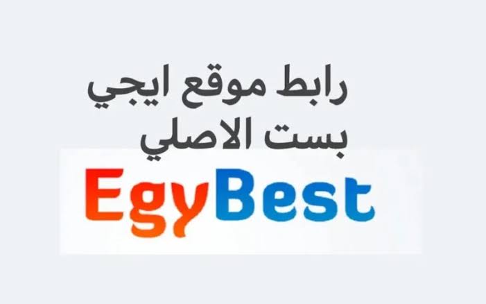 كل الجديد هتلاقيه .. رابط موقع ايجي بست 2024 Egybest الجديد لمتابعة افلام عيد الاضحي الجديدة