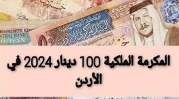 مكرمة 100 دينار منحة فورية في الاردن طرق الإستعلام عنها