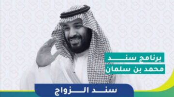 خطوات وشروط التسجيل في برنامج سند محمد بن سلمان لدعم الأسر بالمملكة