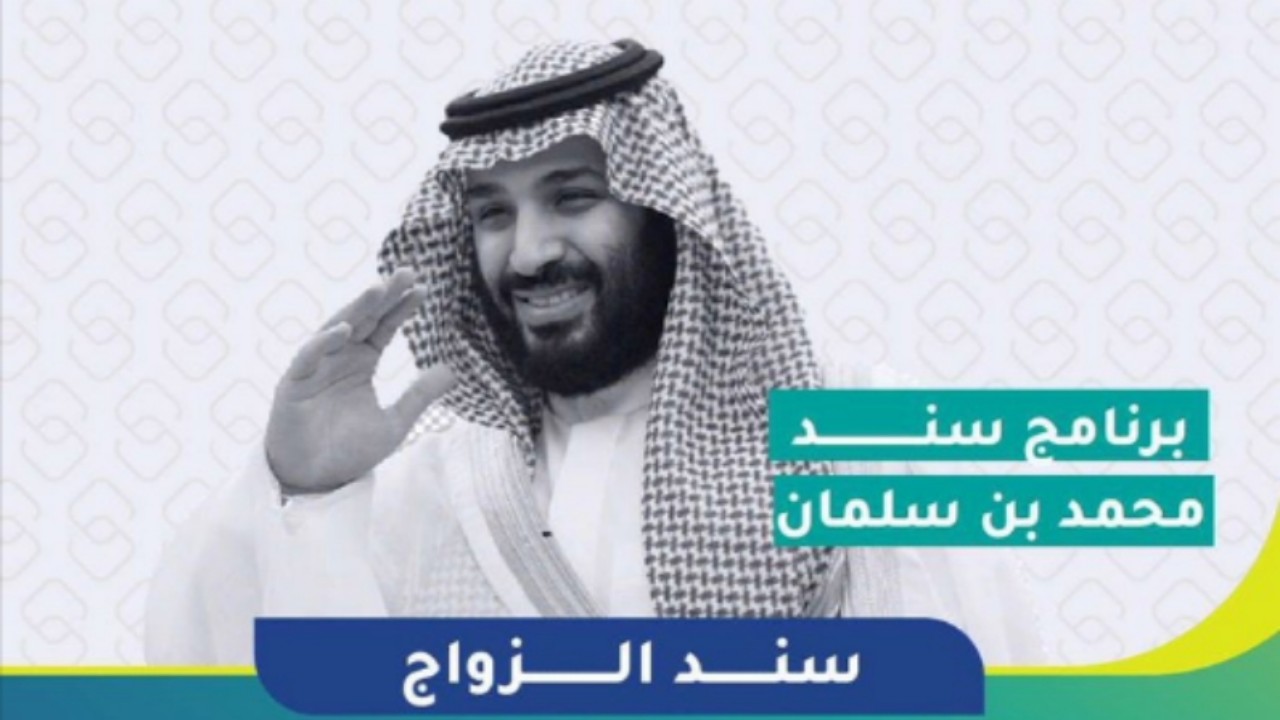 خطوات وشروط التسجيل في برنامج سند محمد بن سلمان لدعم الأسر بالمملكة