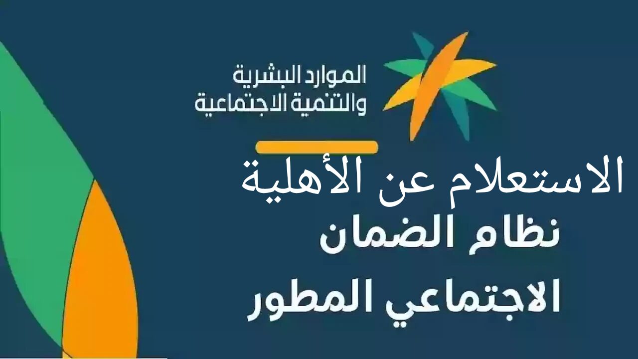 موعد صرف الضمان الاجتماعي المطور لشهر يوليو وخطوات الاستعلام عن الأهلية