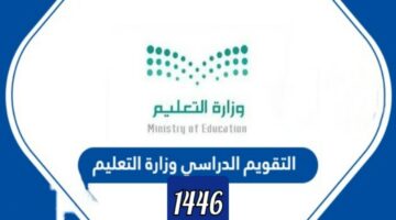 عاجل بالتفصيل التقويم الدراسي لعام 1446 بالمملكة تعرف أيام الإجازات وآلية الدراسة في شهر رمضان