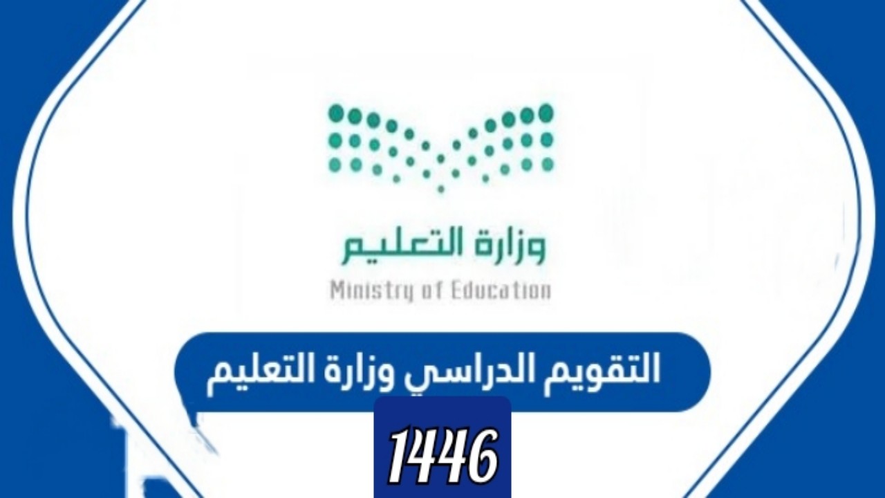 عاجل بالتفصيل التقويم الدراسي لعام 1446 بالمملكة تعرف أيام الإجازات وآلية الدراسة في شهر رمضان