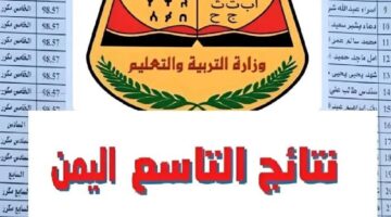 ” رابط مباشر متاحة الآن” نتائج التاسع اليمن العام الدراسي 2023-2024 بالاسم