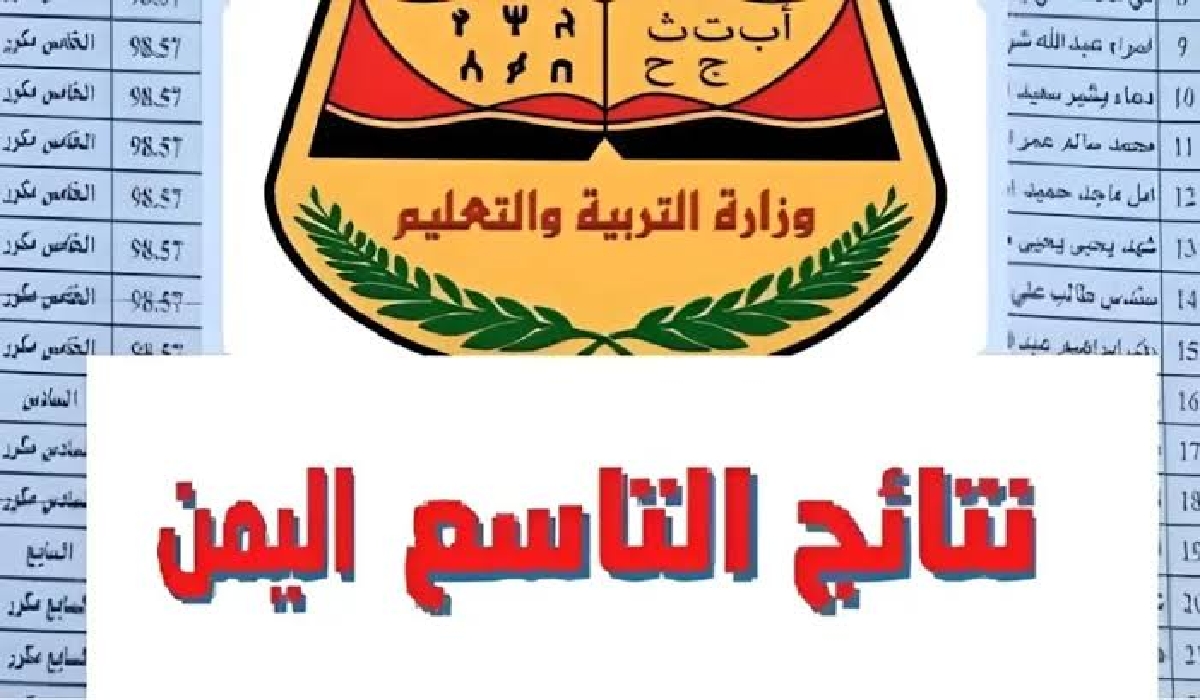 ” رابط مباشر متاحة الآن” نتائج التاسع اليمن العام الدراسي 2023-2024 بالاسم