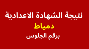 لينك نتائج 3 اعدادي ” نتيجة نت natiga4dk ” رابط نتيجة الشهادة الاعدادية محافظة دمياط 2024 بالاسم ورقم الجلوس نتيجة تالتة اعدادي