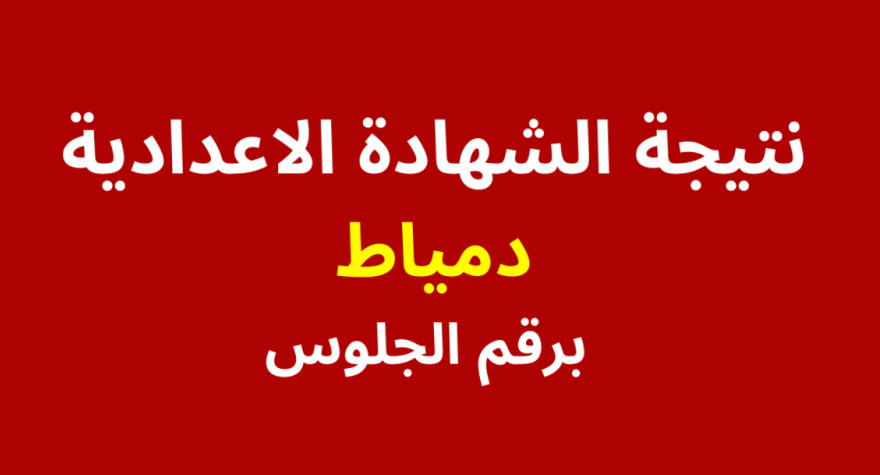 لينك نتائج 3 اعدادي ” نتيجة نت natiga4dk ” رابط نتيجة الشهادة الاعدادية محافظة دمياط 2024 بالاسم ورقم الجلوس نتيجة تالتة اعدادي