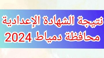 ” مبروووك ” اليوم السابع نتيجة 3 اعدادي كل المحافظات 2024 بالاسم ورقم الجلوس نتيجة تالتة اعدادي