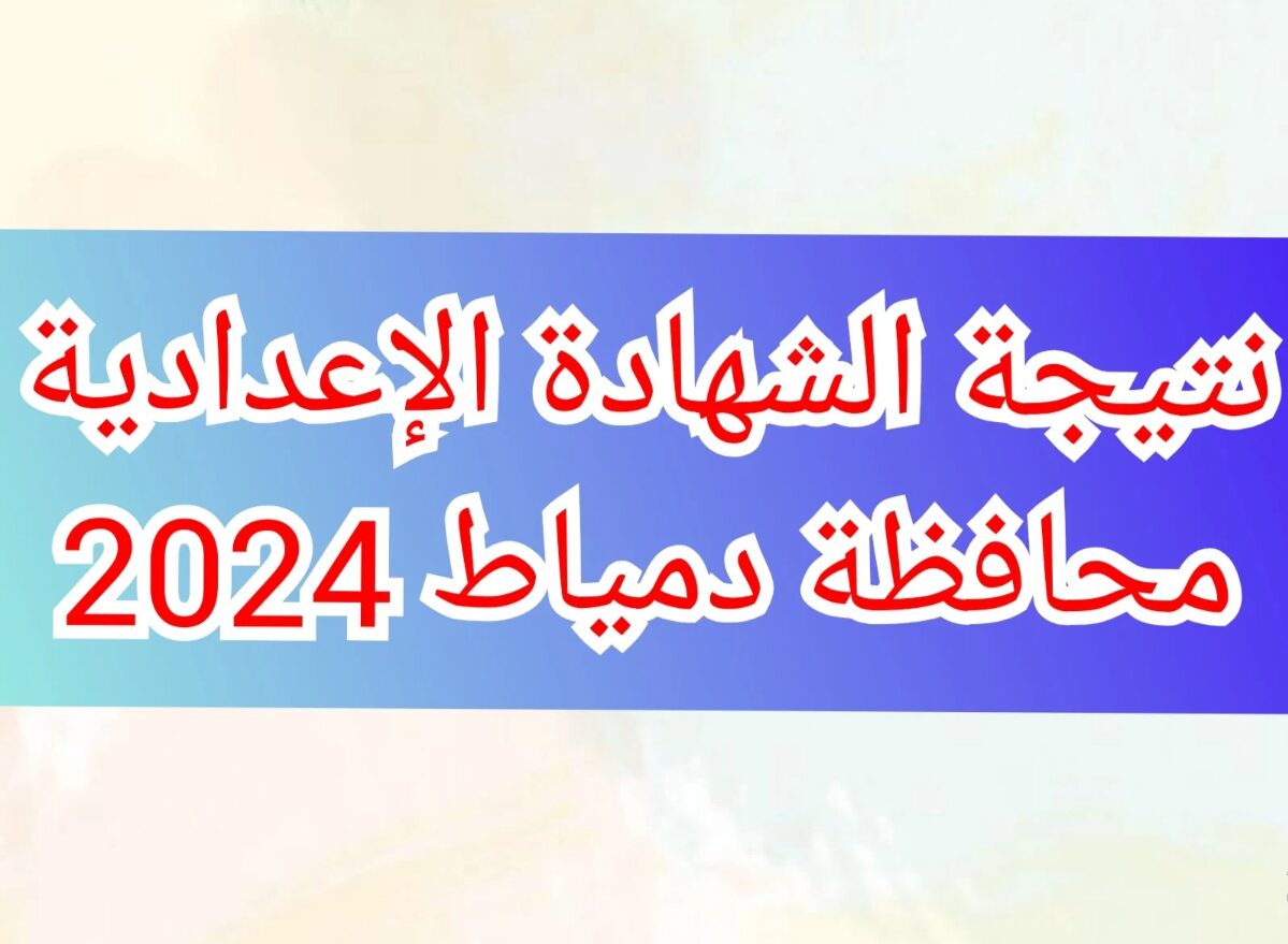 ” مبروووك ” اليوم السابع نتيجة 3 اعدادي كل المحافظات 2024 بالاسم ورقم الجلوس نتيجة تالتة اعدادي