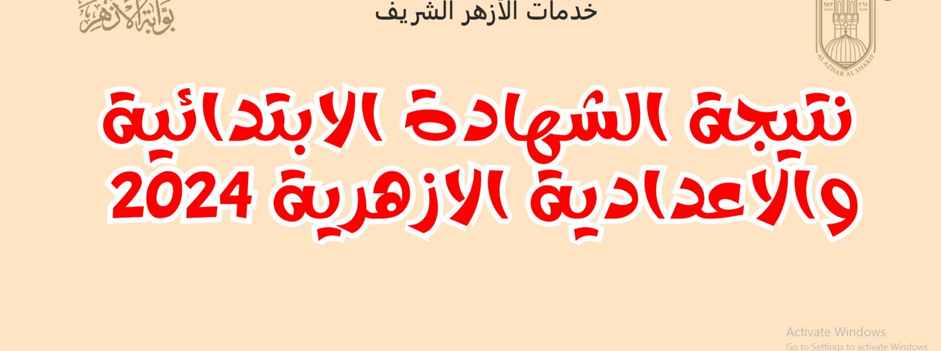 ” نـــتائج الازهــر ” بوابة الازهر الالكترونية .. رابط نتيجة الصف الثالث الاعدادي الازهري والسادس الابتدائي الازهري 2024 الشهادة الابتدائية والاعدادية الازهرية برقم الجلوس