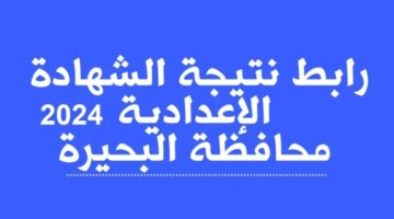 المنوفية وسوهاج والاقصر نذاكر نت ” 3 اعدادي ” نتيجة الشهادة الاعدادية كل المحافظات 2024 بالاسم ورقم الجلوس نتيجة تالتة اعدادي