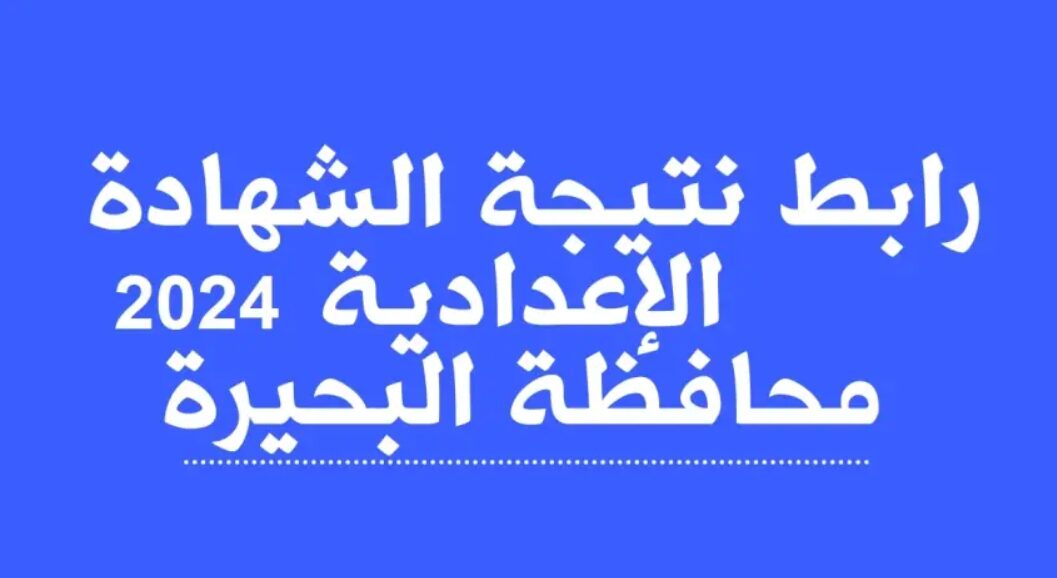 المنوفية وسوهاج والاقصر نذاكر نت ” 3 اعدادي ” نتيجة الشهادة الاعدادية كل المحافظات 2024 بالاسم ورقم الجلوس نتيجة تالتة اعدادي