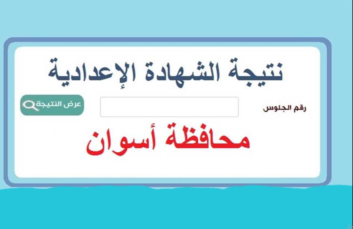 هنا natiga-4dk موقع نتيجة نت 3 اعدادي نتيجة الشهادة الاعدادية 2024 بالاسم ورقم الجلوس كل المحافظات نتيجة تالتة اعدادي