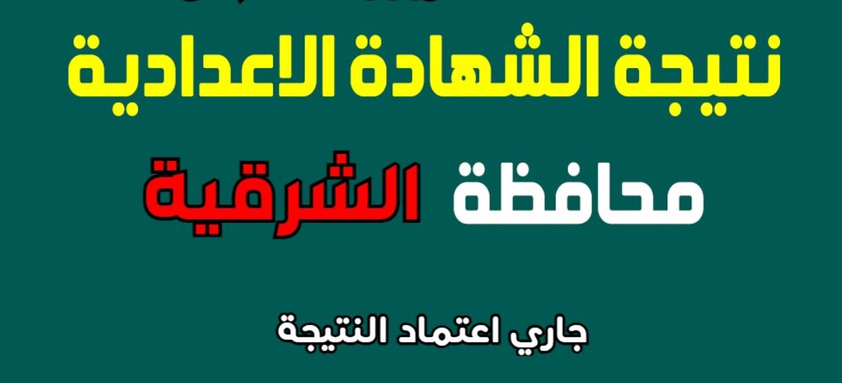 الشرقية توداي sharkiatoday نتيجة نت 3 اعدادي نتيجة الشهادة الاعدادية محافظة الشرقية 2024 بالاسم ورقم الجلوس كل المحافظات نتيجة تالتة اعدادي بالشرقية