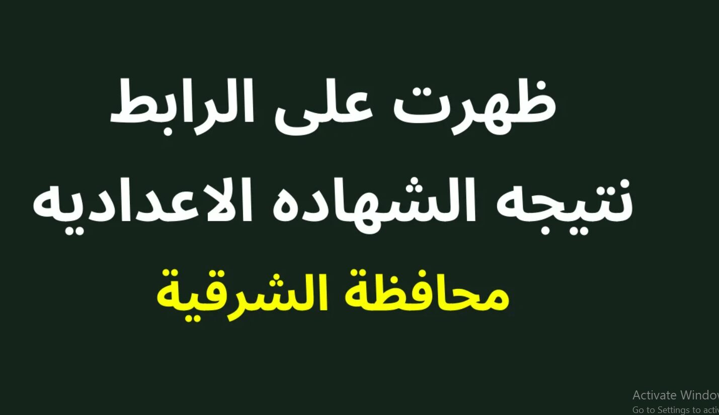 ” اسماء اوائل ” السابع نتيجة 3 اعدادي محافظة الشرقية 2024 بالاسم ورقم الجلوس نتيجة نت نتيجة الشهادة الاعدادية محافظة الشرقية توداي