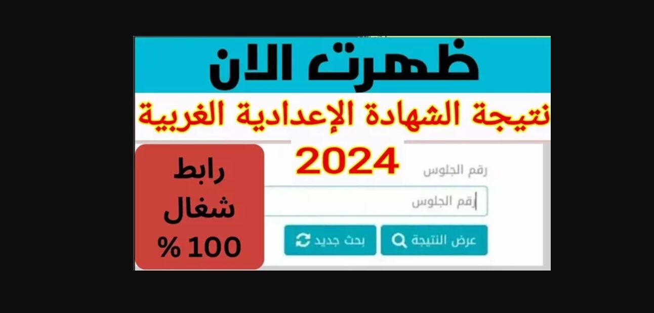 ظـــــهرت بالمجــــان .. نتيجة نت نتيجة الشهادة الاعدادية محافظة الغربية 2024 بالاسم ورقم الجلوس رابط نتيجة 3 اعدادي الغربية