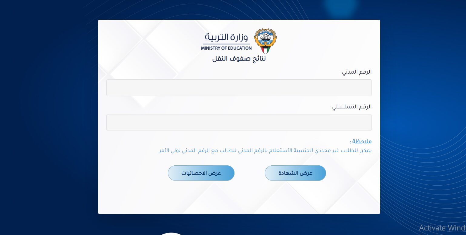 ” مبـــــرووك النـــجـــاح ” رابط نتائج الحادي عشر في الكويت 2024 results.moe.edu.kw بالرقم المدني نتائج الطلبه الكويت